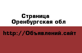  - Страница 9 . Оренбургская обл.